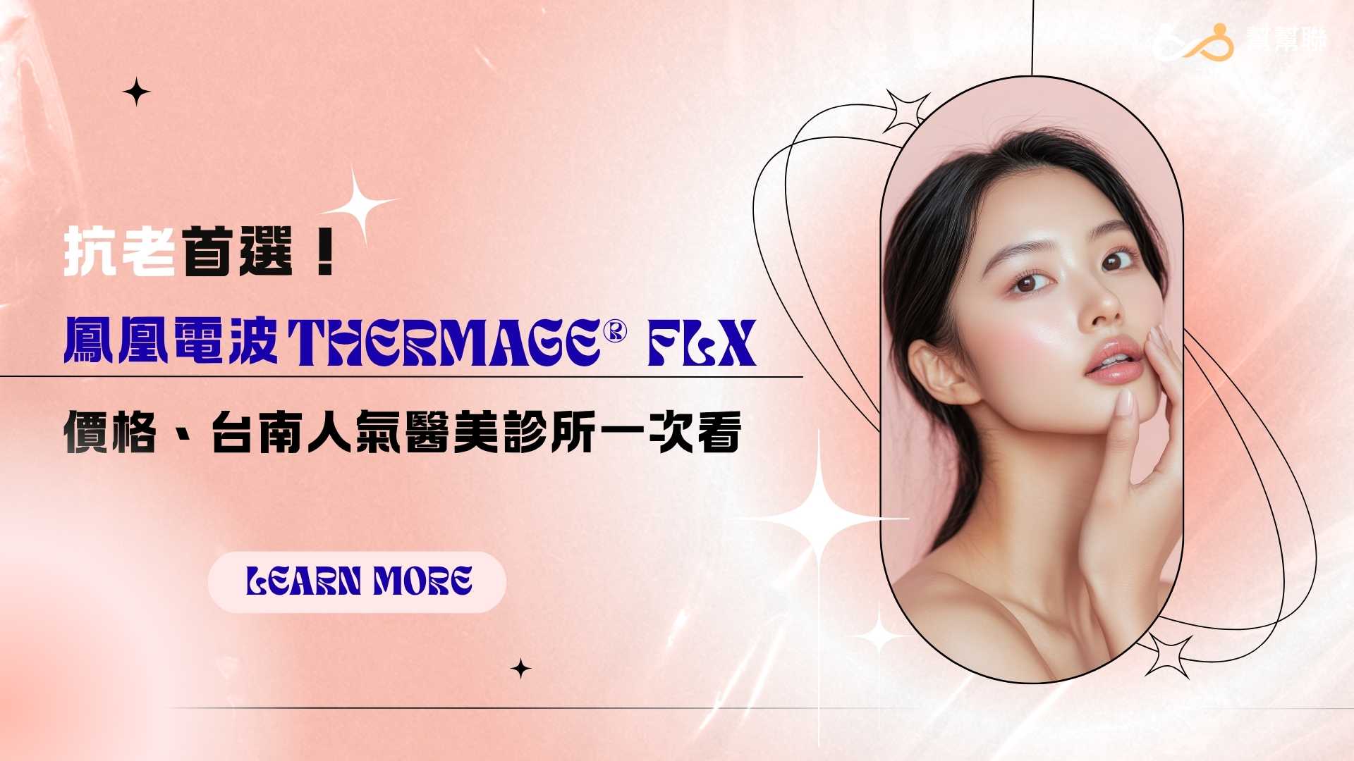 抗老首選！鳳凰電波 Thermage® FLX｜價格、台南人氣醫美診所一次看