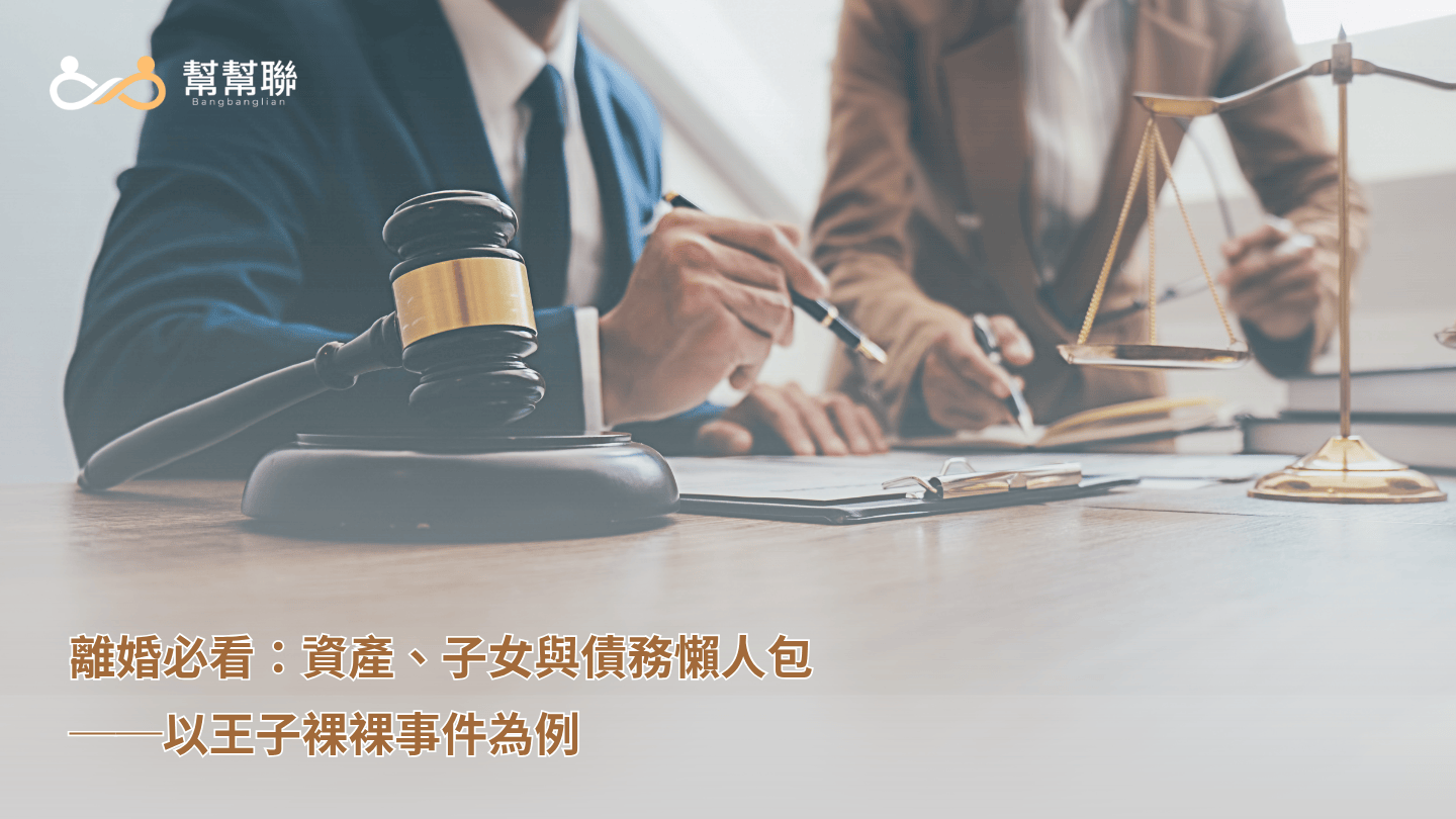 離婚必看：資產、子女與債務懶人包──以王子裸裸事件為例